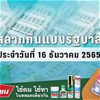 ตรวจหวยรัฐบาล 16/12/65