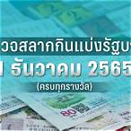 ตรวจหวยรัฐบาล 1 ธันวาคม 2565
